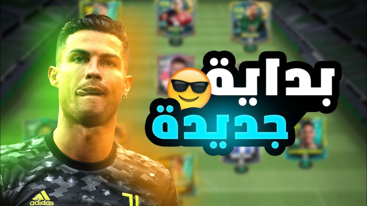 بداية جديدة في  FIFA