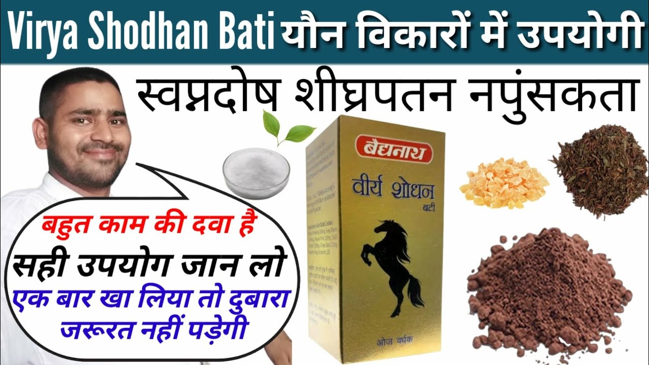 virya shodhan vati ke fayde | virya shodhan vati baidyanath | baidyanath virya shodhan vati ke fayde