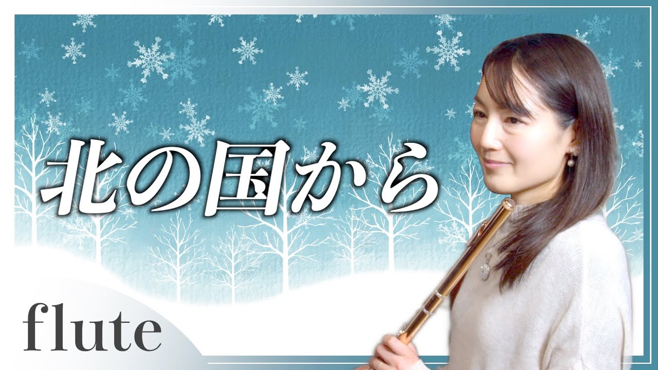 【フルート】【flute】北の国から〜遥かなる大地より〜/Kita no Kuni kara#吹いてみた