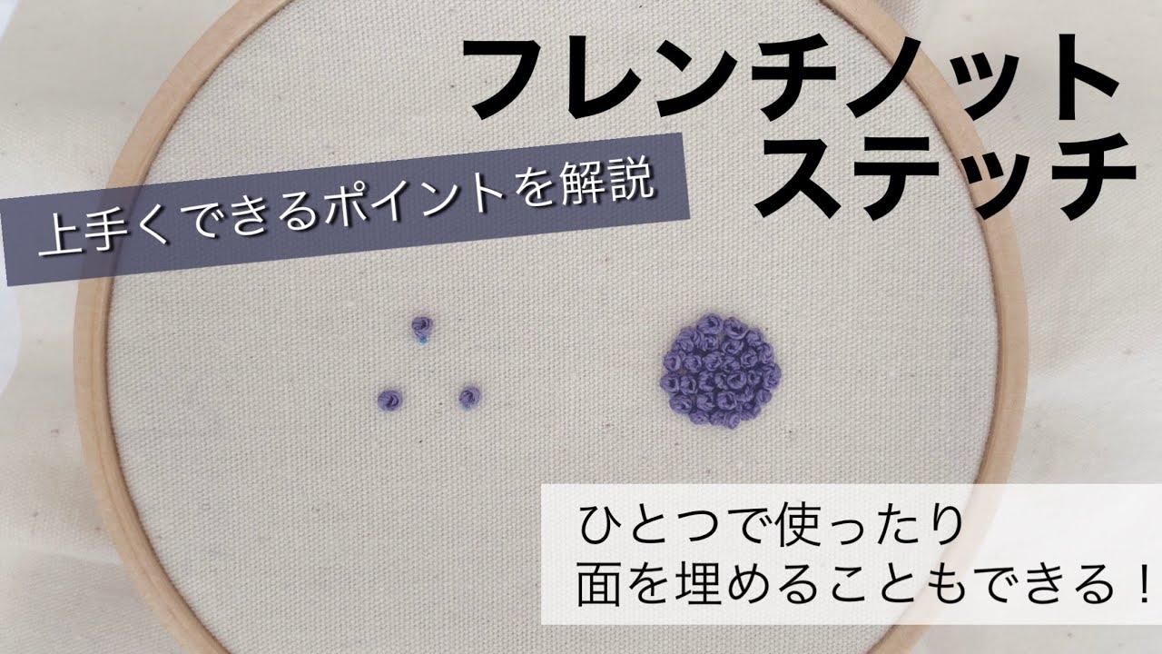 【ステッチ解説動画】フレンチノットステッチ/French knot stitch/上手くできるポイント解説/刺繍