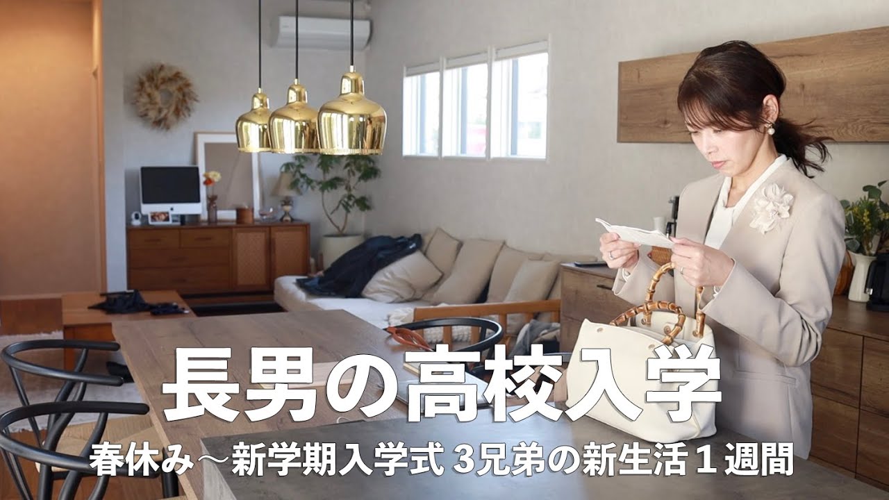 【新生活モーニングルーティン】長男の高校入学式！男３兄弟母のワンオペ新生活１週間