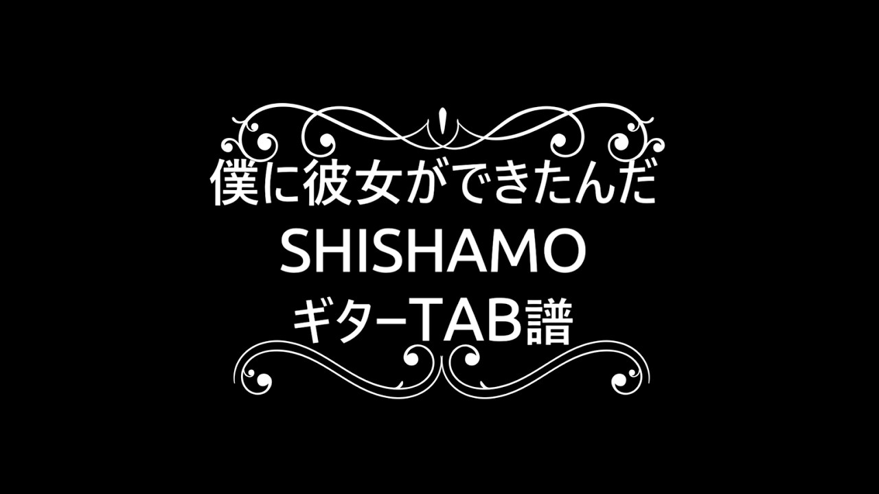 [練習用]　僕に彼女ができたんだ　SHISHAMO　[ギターTAB譜]