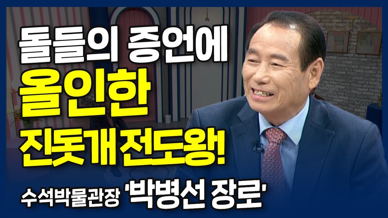 돌들의 증언에 올인한 진돗개 전도왕! l 내가 매일 기쁘게 l 박병선 장로의 간증