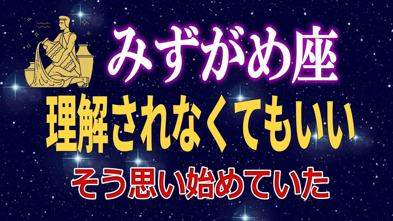 【水瓶座♒】なぜ今、理解されなくてもいいと思い始めたのか｜2026年1月、価値観が切り替わる理由【12星座占い】