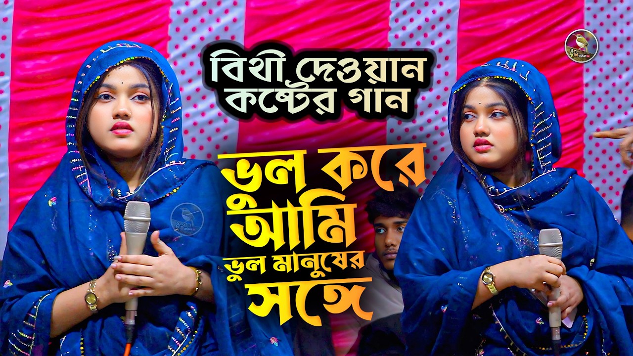 বিথী দেওয়ান কষ্টের গান । ভুল করে আমি ভুল মানুষের সঙ্গে । Bithi Dewan Gaan । Tuni Baul Tv
