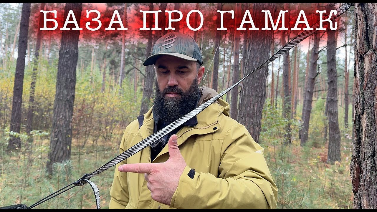 Гамак - Базові принципи і поради / Налаштування гамака