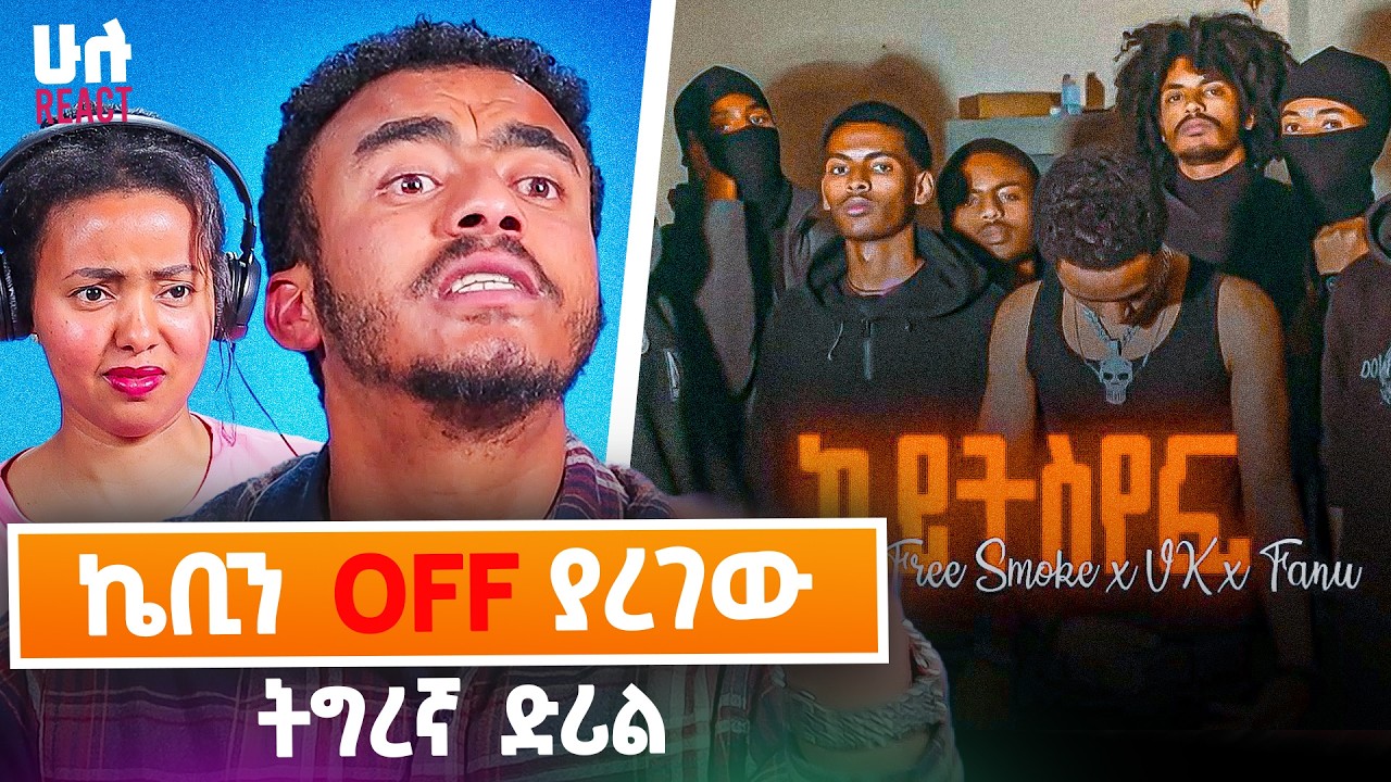 አስፈሪ እየሆነ የመጣው ትግረኛ ድሪል | ከይትስየፍ  (BTD MEKELLE HOOD)