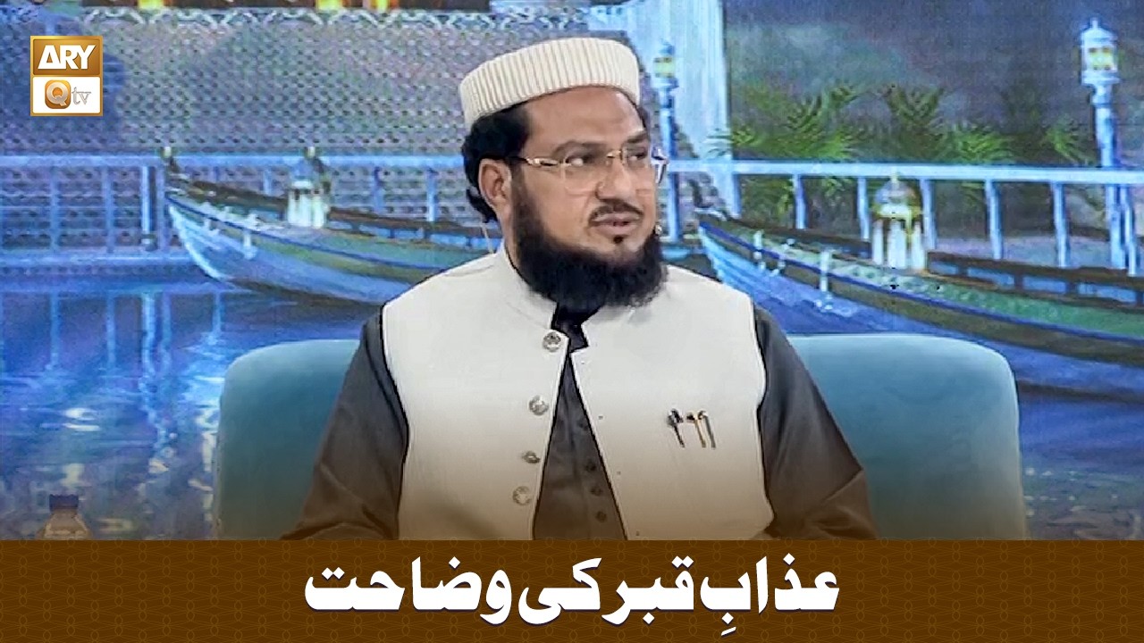Azab e Qabar ki Wazahat - عذابِ قبر کی وضاحت - Mufti Abu Muhammad