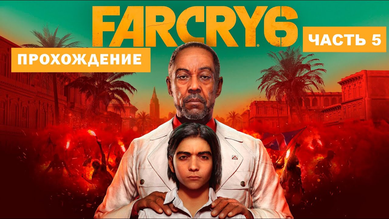 FarCry 6 прохождение. Часть # 5