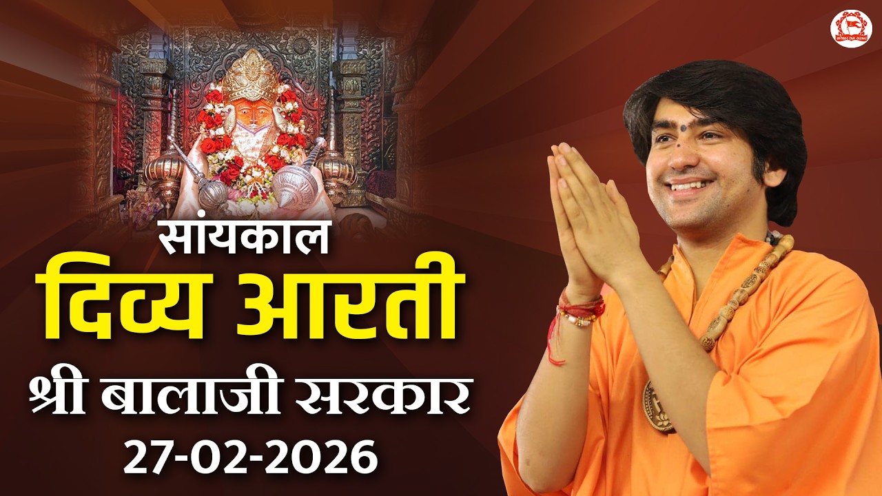 सांयकाल दिव्य आरती श्री बालाजी सरकार | 27-02-2026 | Bageshwar Dham Sarkar