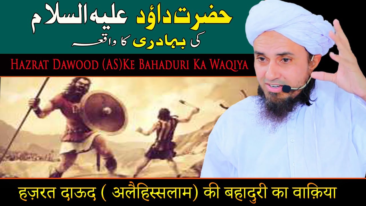 Hazrat Dawood (AS) Ke Bahaduri Ka Waqiya | Mufti Tariq Masood