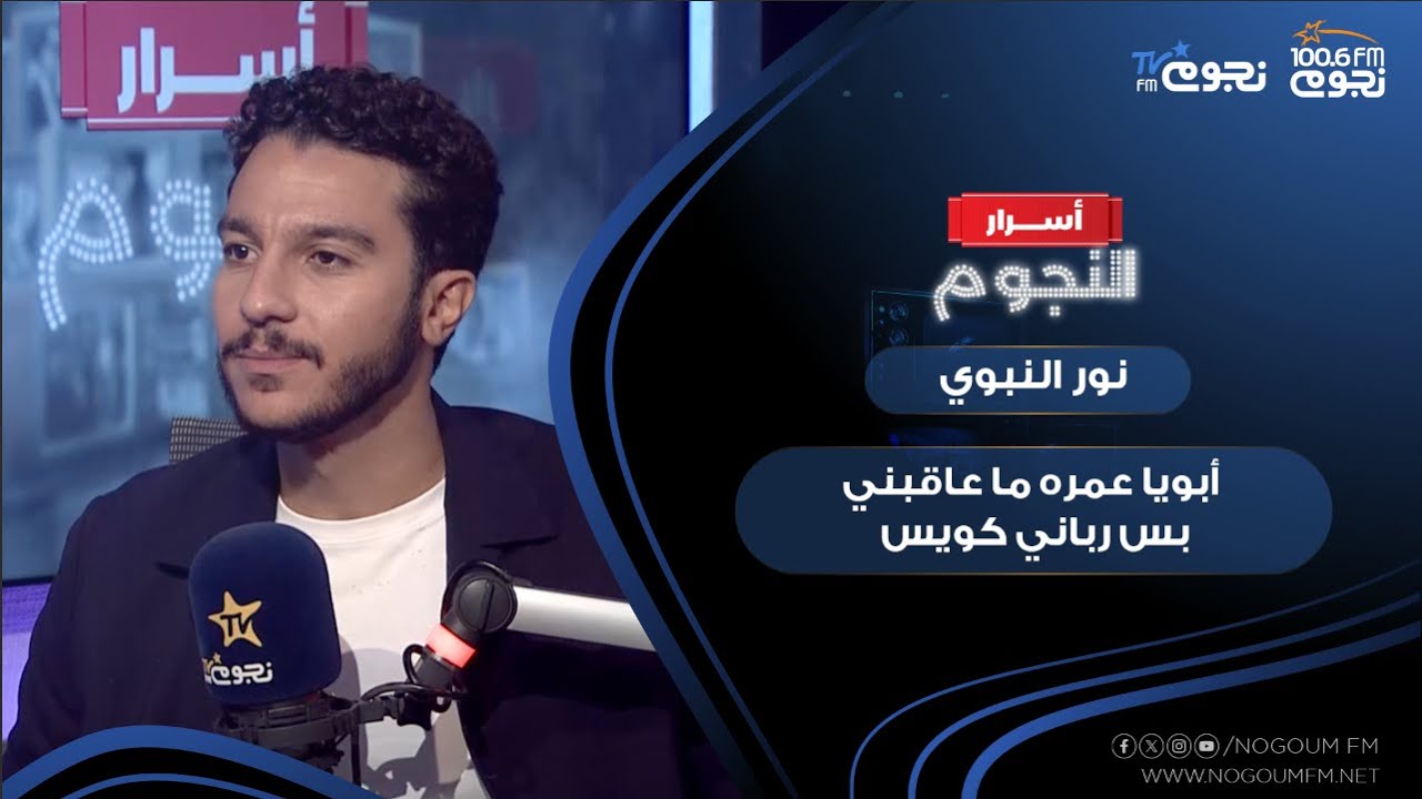 #نور_النبوي: أبويا عمره ما عاقبني بس رباني كويس.. وأنا اتربيت على إيد جيل من النجوم العظماء