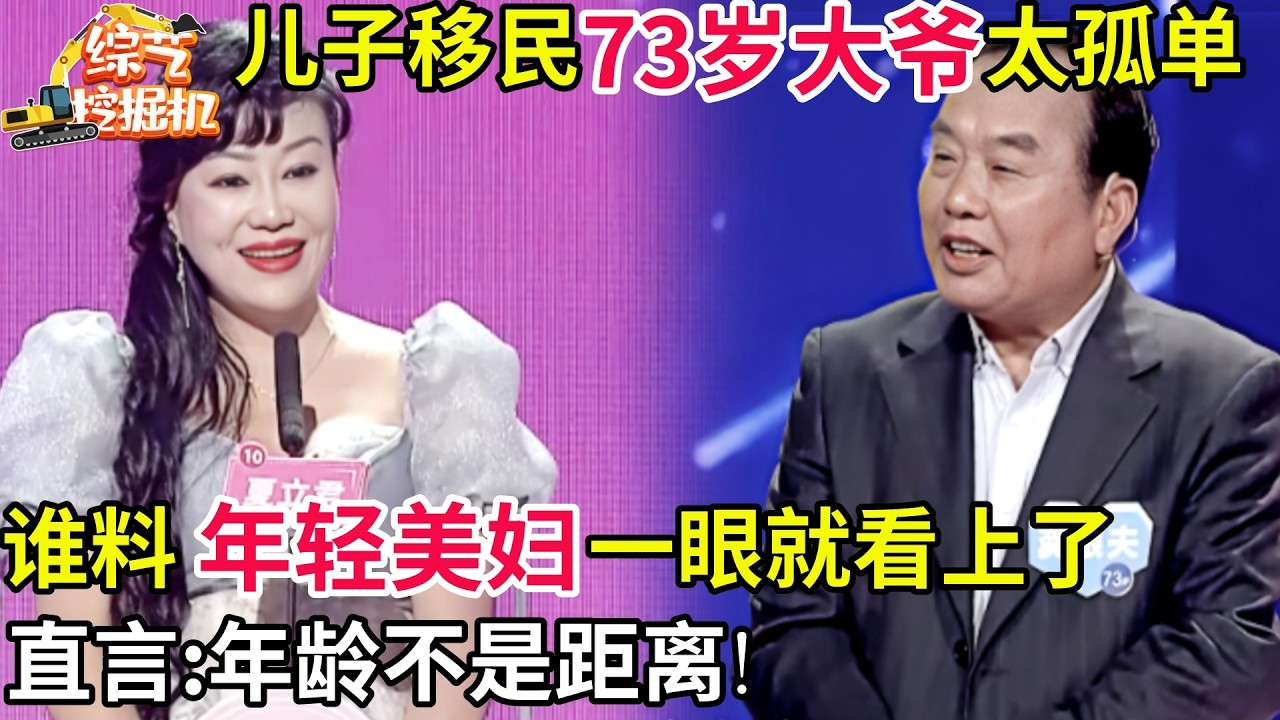 儿子移民澳洲,73岁大爷太孤单来相亲,谁料年轻美妇看上了,直言:年龄不是距离!
