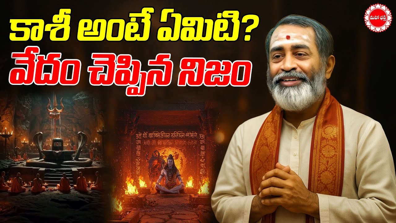 కాశీ అంటే ఏమిటి? వేదం చెప్పిన నిజం | What is Kashi? The truth as told by the Vedas | Mahaa Bhaktti