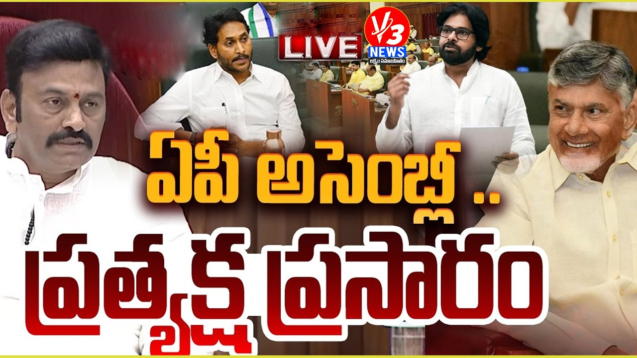 🔴LIVE: ఏపీ అసెంబ్లీ || AP Legislative Assembly -2026 || CM Chandrababu || Pawan Kalyan || V3 News