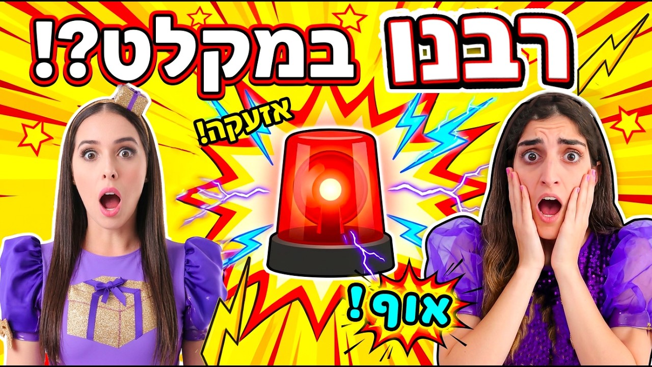 למה נופיקי והרקדנית שלה רבו במקלט?! 😮 מסר חשוב על מרחב אישי