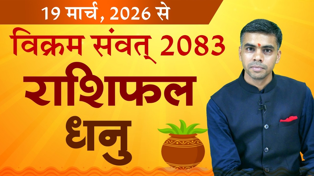 धनु राशि | विक्रम संवत 2083 वार्षिक राशिफल | Sagittarius Yearly Horoscope 2026-27 | Vaibhav Vyas