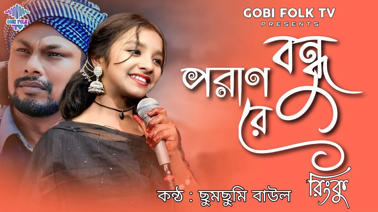 পরাণ বন্ধু রে - Poran Bondhu Re | ছুমছুমি বাউল | রিংকু | Gobi Folk TV