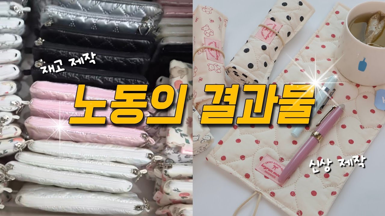 열심히 일하다 보면 이렇게 됩니다 / 핸드메이드 쇼핑몰 브이로그 / 신상소개