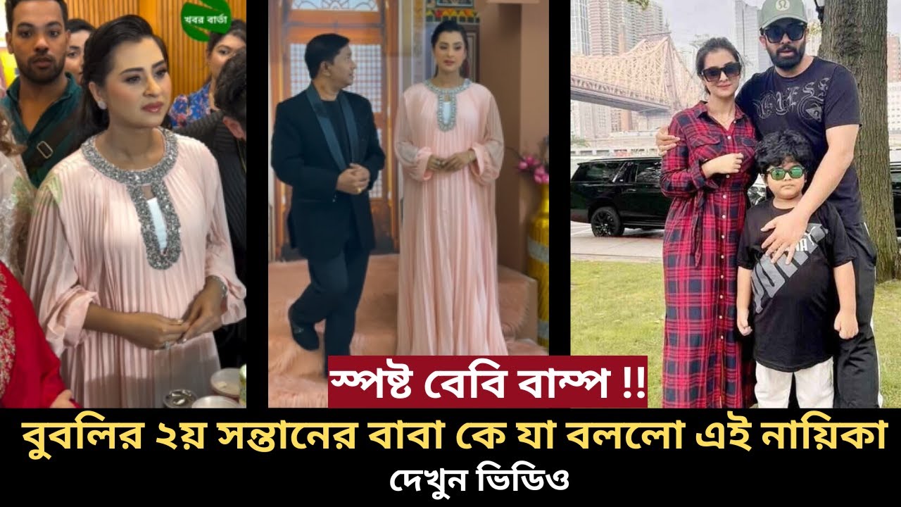 এক্কেবারে স্পষ্ট বেবি বাম্প বুবলির ২য় সন্তানের বাবা কে যা বললো এই নায়িকা bubly pregnant news shakib