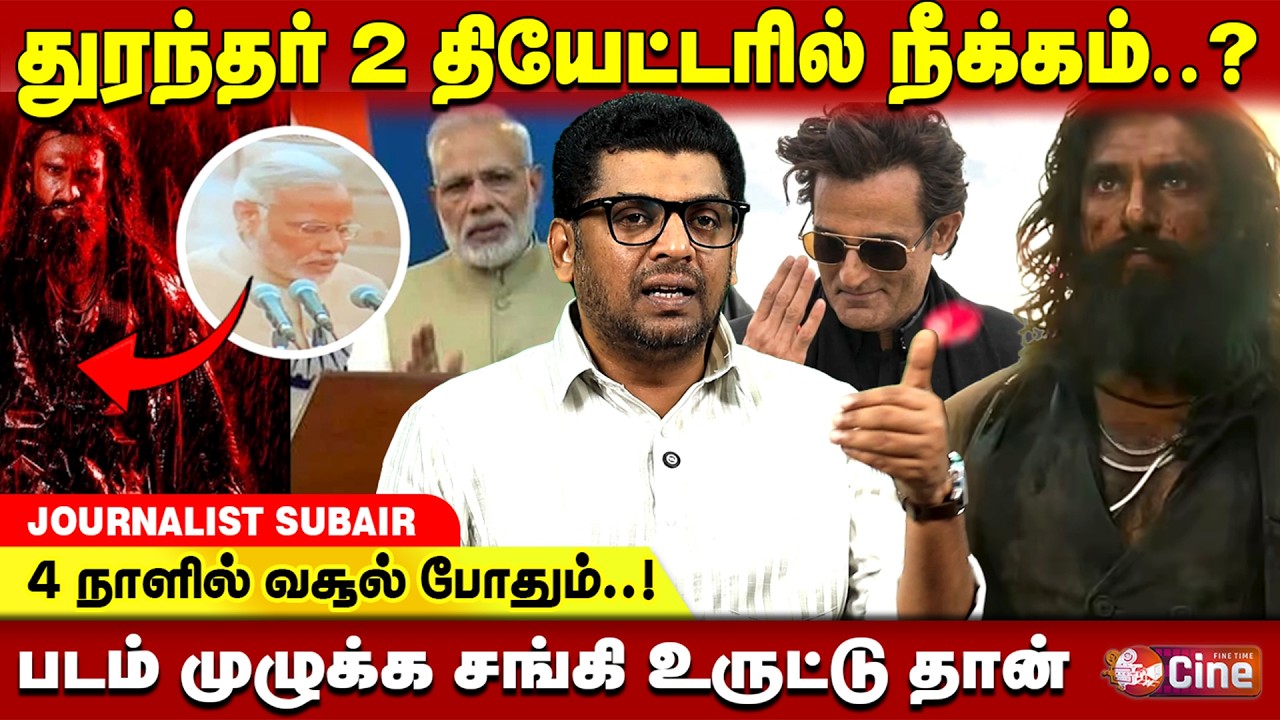 துரந்தர் படத்திற்கு கிளம்பிய எதிர்ப்பு! JOURNALIST SUBAIR | DHURANDHAR CONTROVERSY | RANVEER SINGH