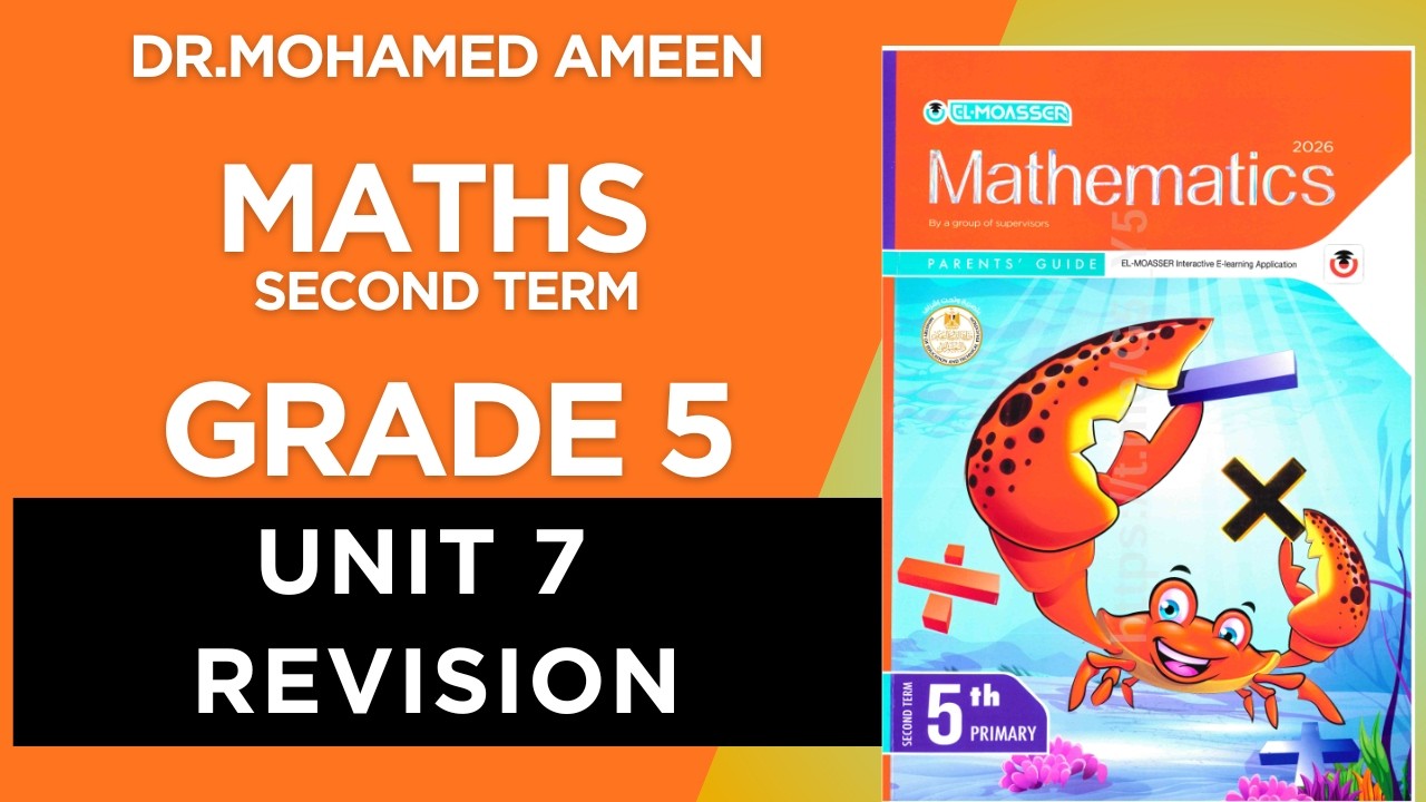 مراجعة يونيت 7 ماث سنة خامسة ترم ثاني / maths revision grade 5 unit 7