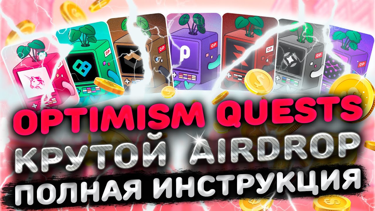 OPTIMISM QUESTS ИНСТРУКЦИЯ | ВЫПОЛНЯЕМ КВЕСТЫ OPTIMISM и ПОЛУЧАЕМ OPTIMISM AIRDROP