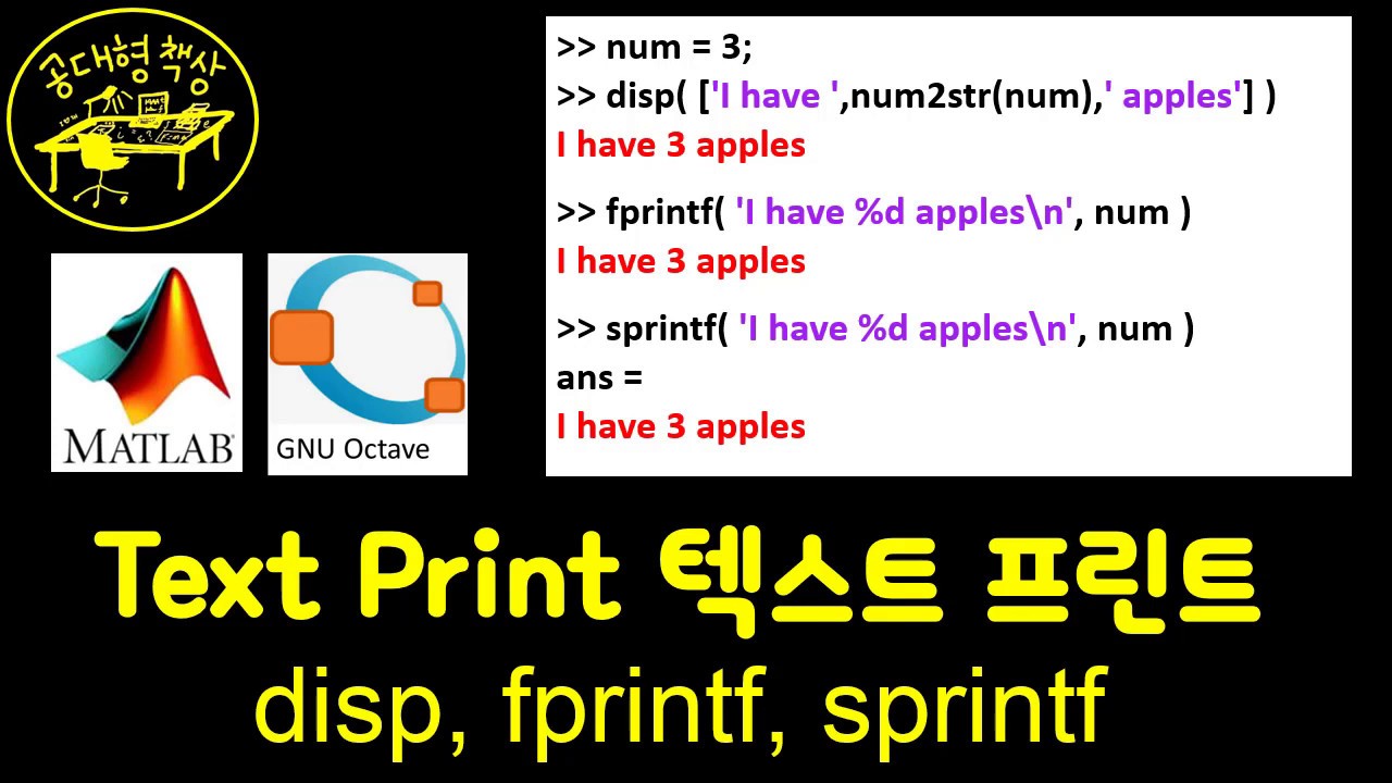 매트랩 (MATLAB) 3-8 텍스트 프린트 disp, fprintf, sprintf