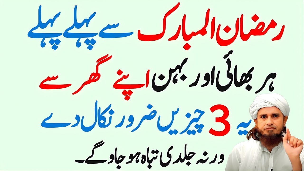 Ramzan ul Mubarik Se Pehle Har Aurat Apne Ghar Se Ye 3 Cheezain Zaroor Nikaal De Mufti Tariq Masood