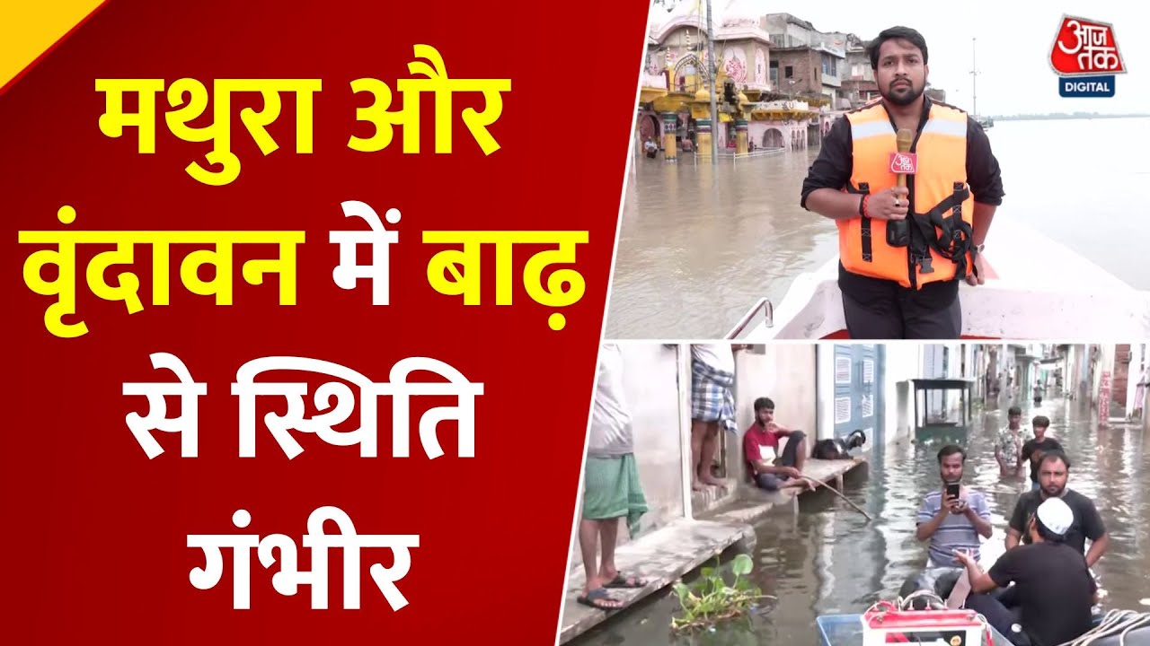 Mathura-Vrindavan में यमुना का कहर: खतरे के निशान से ऊपर जलस्तर, रिहायशी इलाकों में घुसा पानी