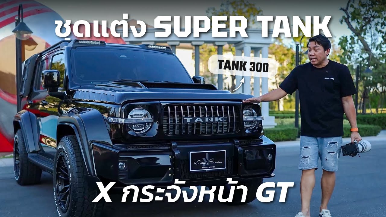 Tank 300 ดุเกินต้าน! กับ ชุดแต่ง SuperTank x กระจังหน้า GT