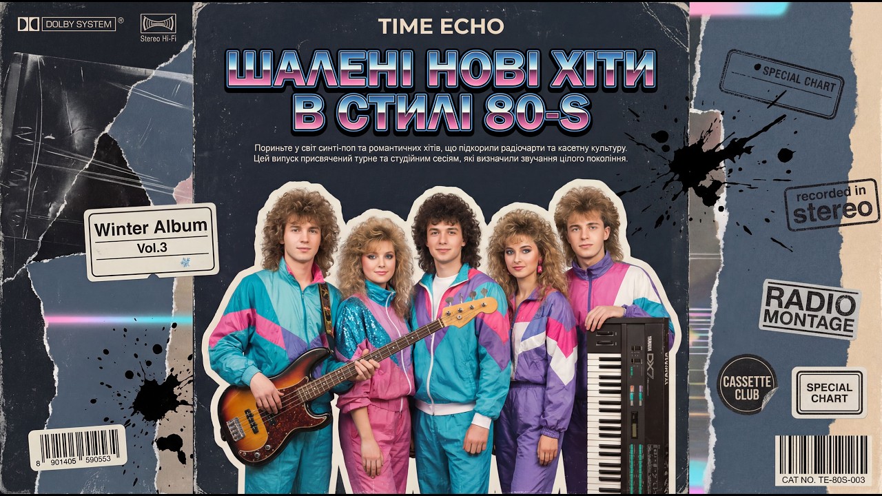 ✨ШАЛЕНІ ХІТИ 2026❄️ | У СТИЛІ 80-х💔 | ЗИМОВИЙ АЛЬБОМ vol.3❄️#winter #collection #80smusic #music