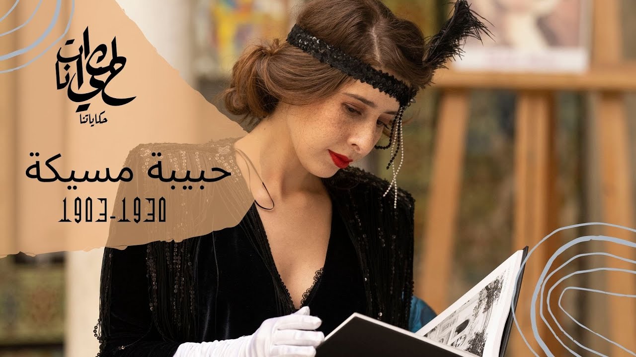 HKEYETNA__حكاياتنا par JOMNI RAJA , EPISODE 3 : HBIBA MSIKKA (1903-1930 )