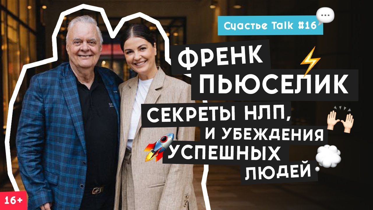Френк Пьюселик: НЛП, управление эмоциями и эффективная коммуникация| Счастье Talk #16 | 16+