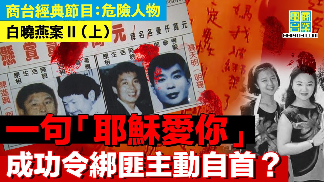 【犯罪檔案室‧白曉燕案II(上)】幫兇主動自首 實情為頂罪？/12歲女人質不懼滅口 堅決陪伴母親/綁匪利用傅媒 輕鬆避過追捕