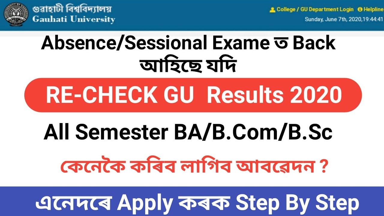 Guwahati University Results Re-checking process 2020 | All Semester / How to recheck gu results 2020