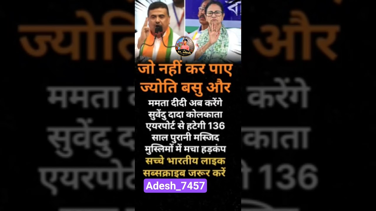 suvendu vs Mamta banji #youtubevideoclip​ #pmmodi​ #viral​ #shortvideo​#yogiadityanath​#upnews​#
