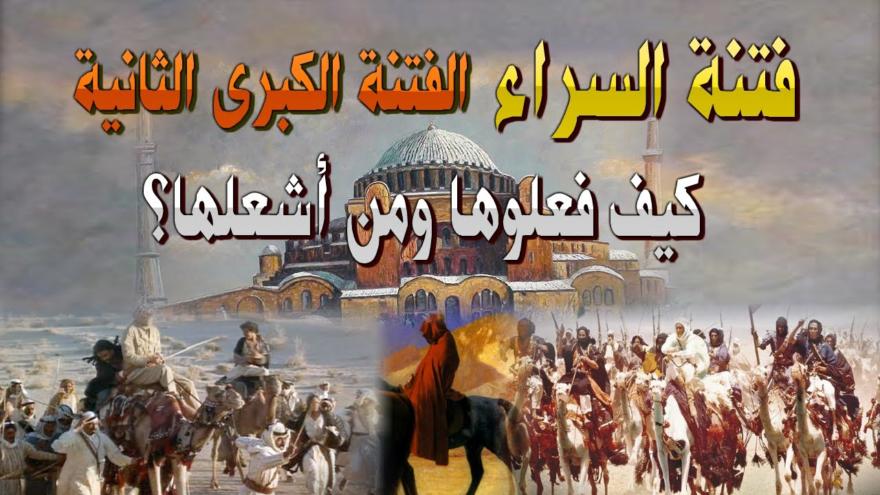فتنة السراء الكبرى الثانية كيف فعلوها والرجل الذي أخبر النبي أنه يشعلها؟