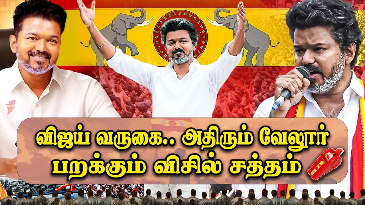 🔴LIVE: விஜய்யின் அதிரடி பேச்சு அதிரும் வேலூர் பறக்கும் விசில் சத்தம்