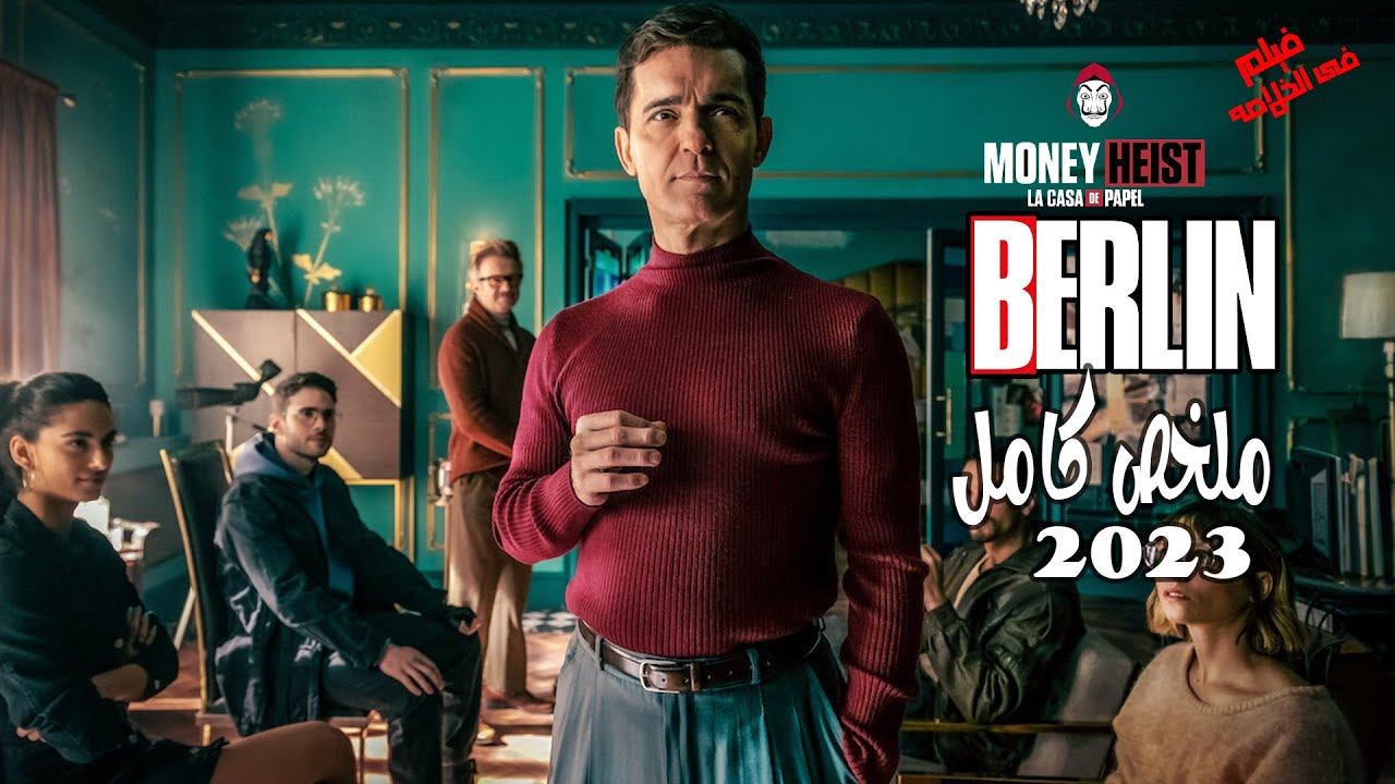 يخطط برلين وعصابته فى سرقه 34 مدينه فى يوم واحد ولكن بسبب امرأه تنقلب الامور! ملخص مسلسل Berlin