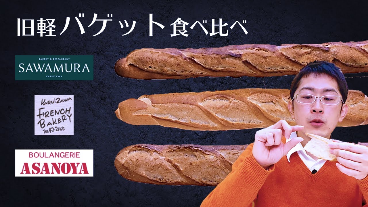 【軽井沢大人気パン屋さん】フランスベーカリー・浅野屋・沢村のバゲット。一番はどれ？？