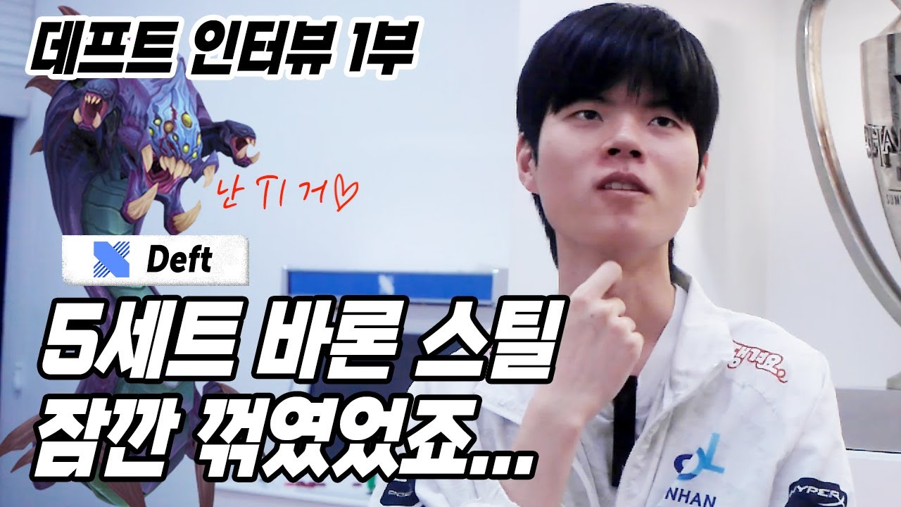 데프트 인터뷰 1부 “16강 때 우승할 수도 있겠다 생각했죠” 🏆 롤드컵 결승 5세트 바드 픽의 전말, 그리고 바론 스틸 당시 솔직한 심경(ENG) | 쿠키뉴스