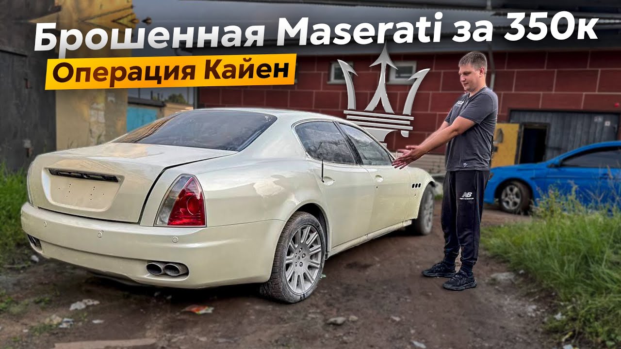 Это фиаско нам испортили Maserati в автосервисе.Охотники за автохламом.Операция Кайен