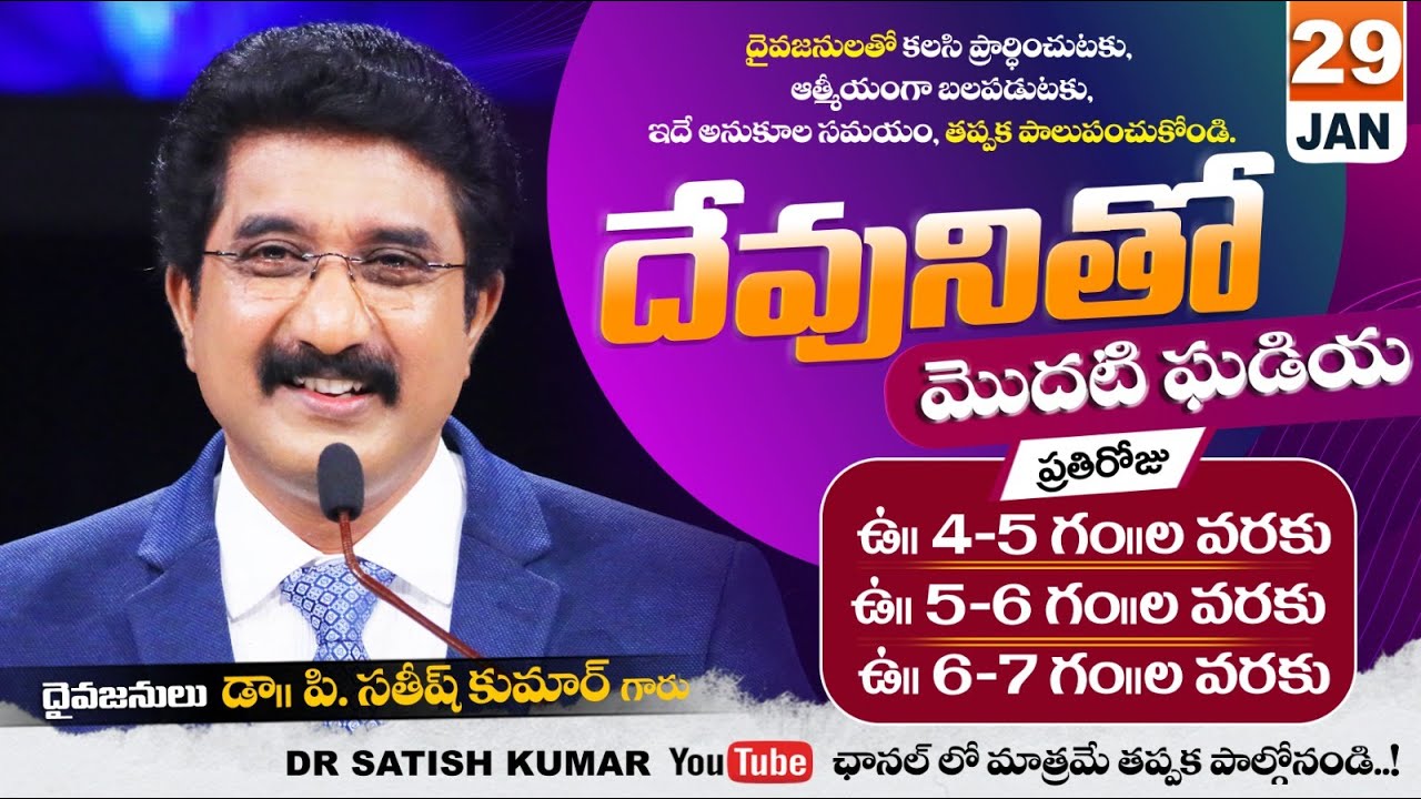 దేవునితో మొదటి ఘడియ | 29-JAN-26 | First Hour With God | Dr SatishKumar #calvarytemple #morningprayer