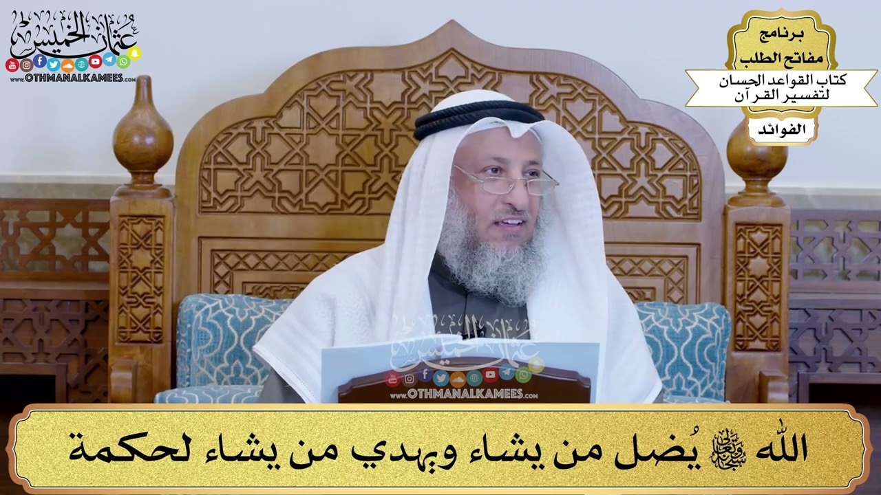 32 - الله تعالى يُضل من يشاء ويهدي من يشاء لحكمة - عثمان الخميس