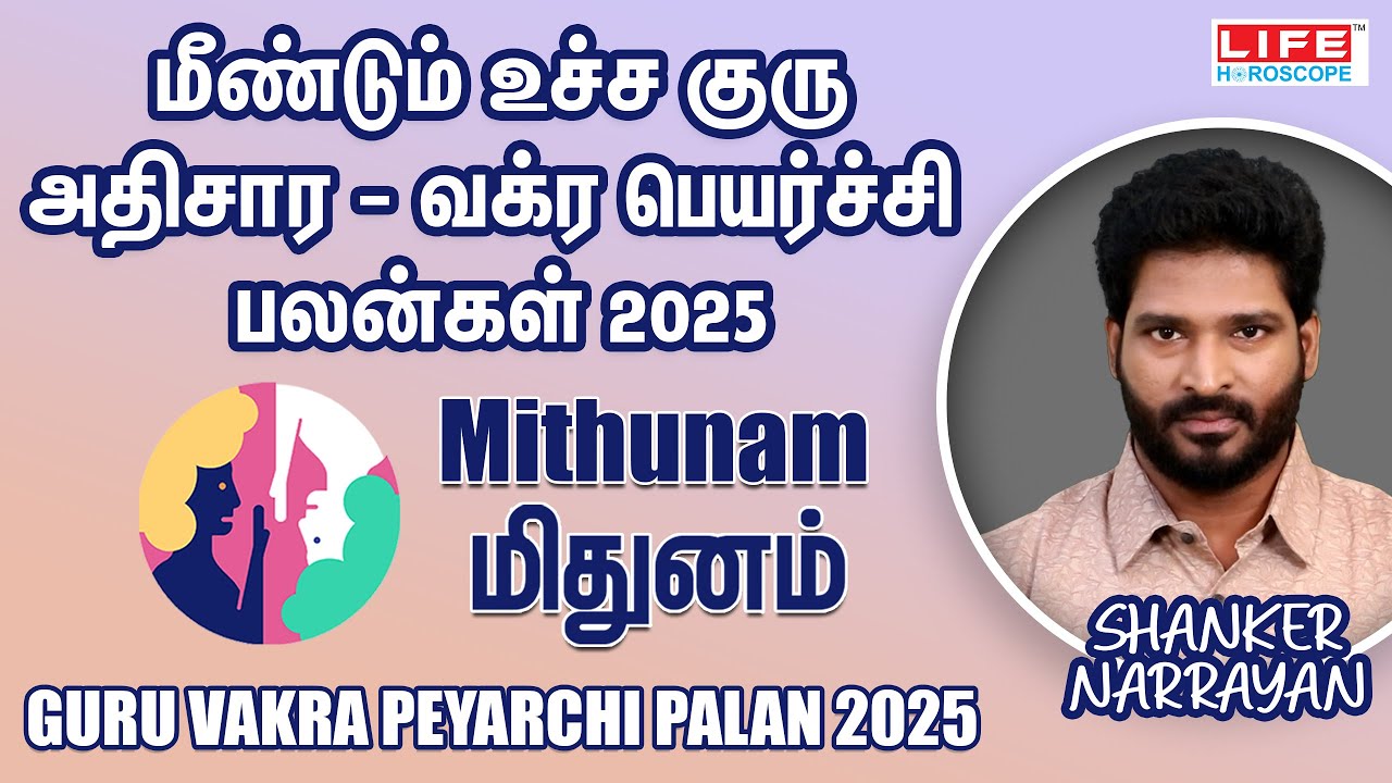 மீண்டும் உச்ச குரு அதிசார - வக்ர பெயர்ச்சி பலன்கள் 2025 | Mithunam - மிதுனம் | Life Horoscope 