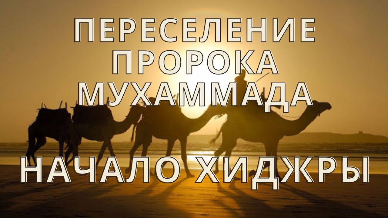 Переселение Пророка Мухаммада | Начало переселения из Мекки в Медину