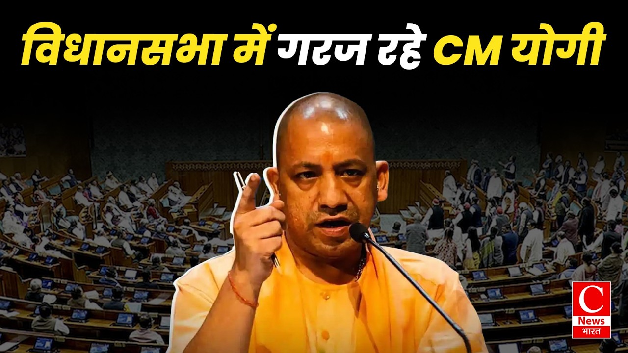 विधानसभा में CM योगी का बड़ा बयान | विपक्ष पर साधा निशाना | Yogi Adityanath Speech
