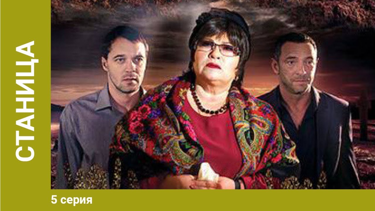 Станица. 5 Серия. Сериал. Детективная Драма