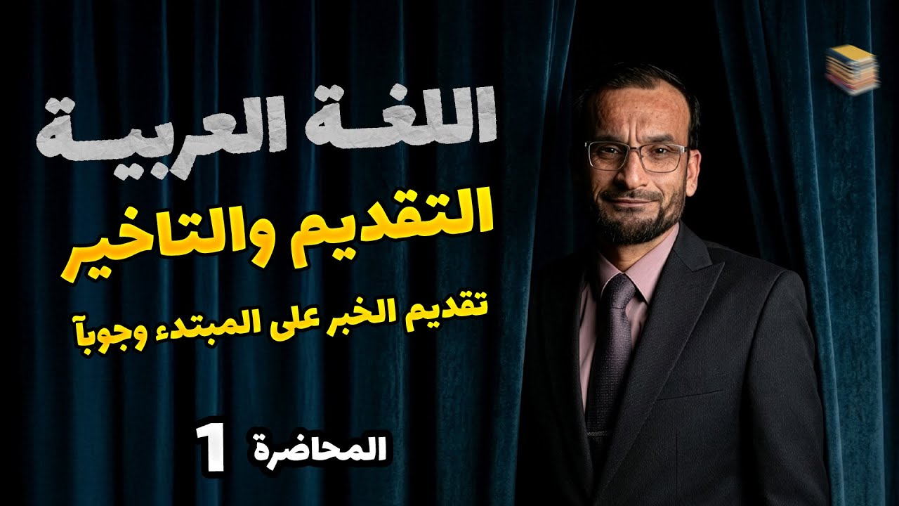 التقديم والتاخير - تقديم الخبر على المبتدء وجوبآ-  محاضرة 1- احمد الجوراني - منهج _2026